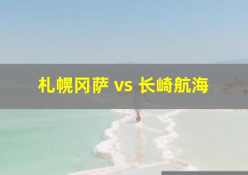 札幌冈萨 vs 长崎航海